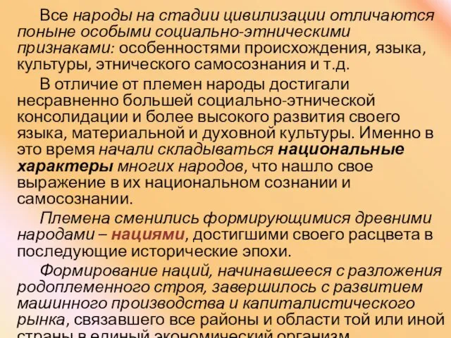 Все народы на стадии цивилизации отличаются поныне особыми социально-этническими признаками: особенностями происхождения, языка,