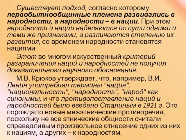 Существует подход, согласно которому первобытнообщинные племена развивались в народности, а народности – в