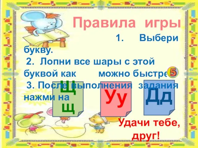 Правила игры Уу Дд Щщ Удачи тебе, друг! 1. Выбери