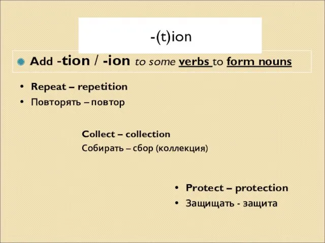 -(t)ion Add -tion / -ion to some verbs to form nouns Repeat –
