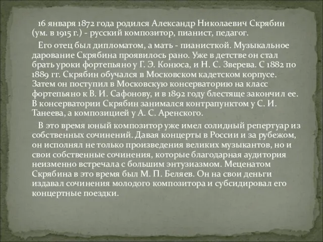 16 января 1872 года родился Александр Николаевич Скрябин (ум. в