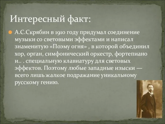 А.С.Скрябин в 1910 году придумал соединение музыки со световыми эффектами