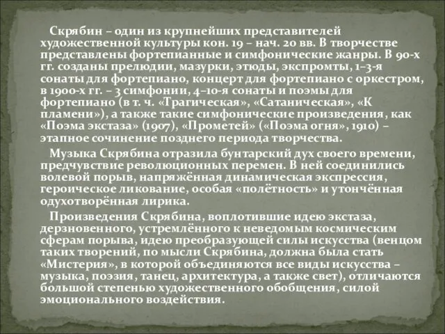 Скрябин – один из крупнейших представителей художественной культуры кон. 19