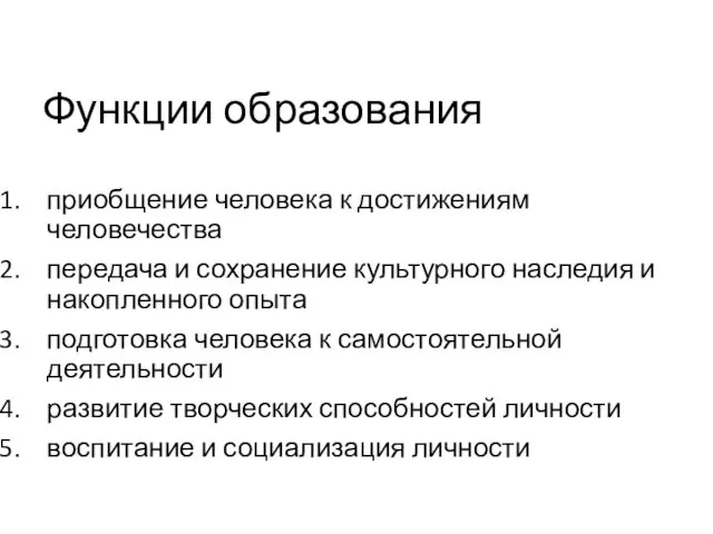 Функции образования приобщение человека к достижениям человечества передача и сохранение культурного наследия и