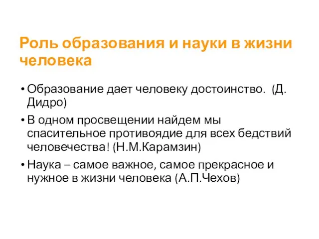 Роль образования и науки в жизни человека Образование дает человеку достоинство. (Д. Дидро)