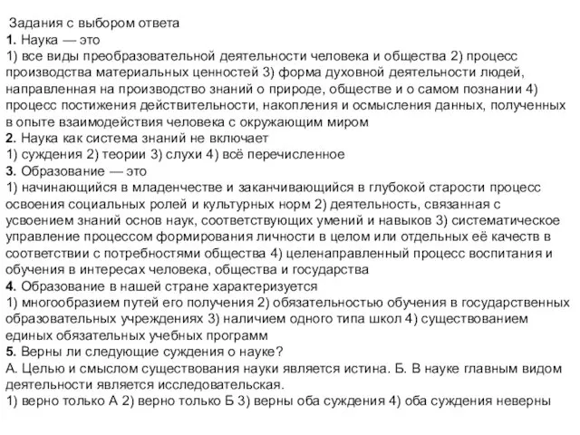 Задания с выбором ответа 1. Наука — это 1) все виды преобразовательной деятельности