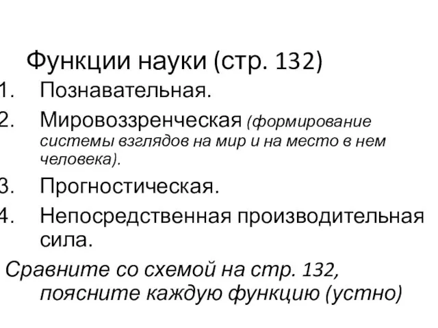 Функции науки (стр. 132) Познавательная. Мировоззренческая (формирование системы взглядов на мир и на