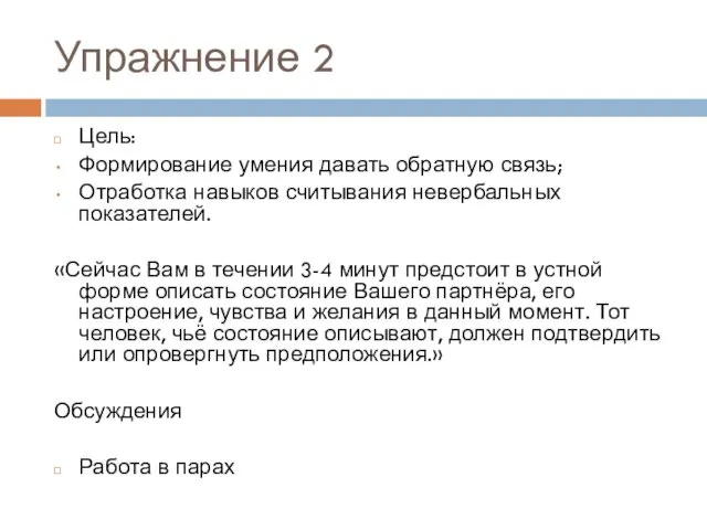 Упражнение 2 Цель: Формирование умения давать обратную связь; Отработка навыков