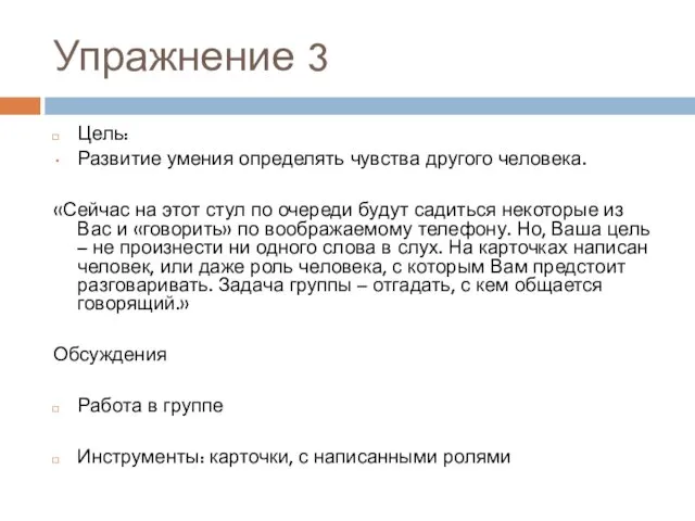 Упражнение 3 Цель: Развитие умения определять чувства другого человека. «Сейчас