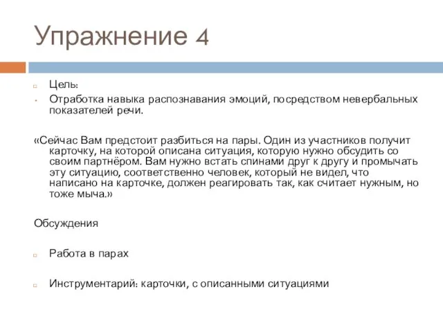 Упражнение 4 Цель: Отработка навыка распознавания эмоций, посредством невербальных показателей