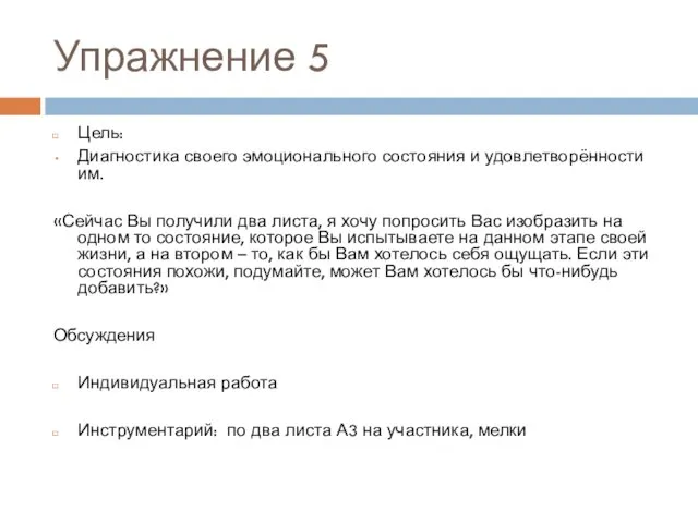 Упражнение 5 Цель: Диагностика своего эмоционального состояния и удовлетворённости им.
