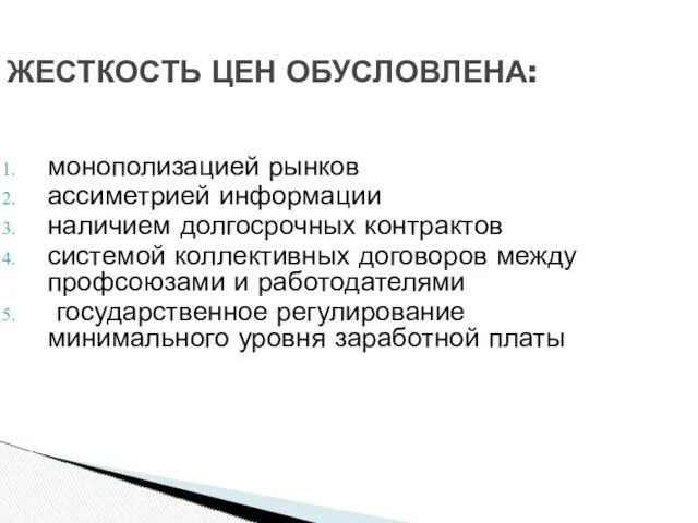 ЖЕСТКОСТЬ ЦЕН ОБУСЛОВЛЕНА: монополизацией рынков ассиметрией информации наличием долгосрочных контрактов