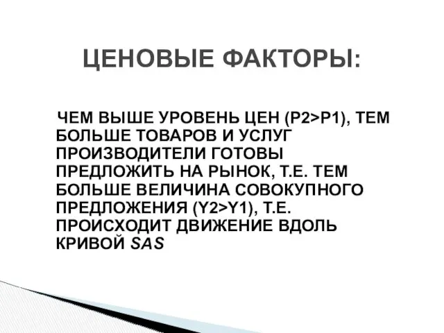 ЧЕМ ВЫШЕ УРОВЕНЬ ЦЕН (P2>P1), ТЕМ БОЛЬШЕ ТОВАРОВ И УСЛУГ