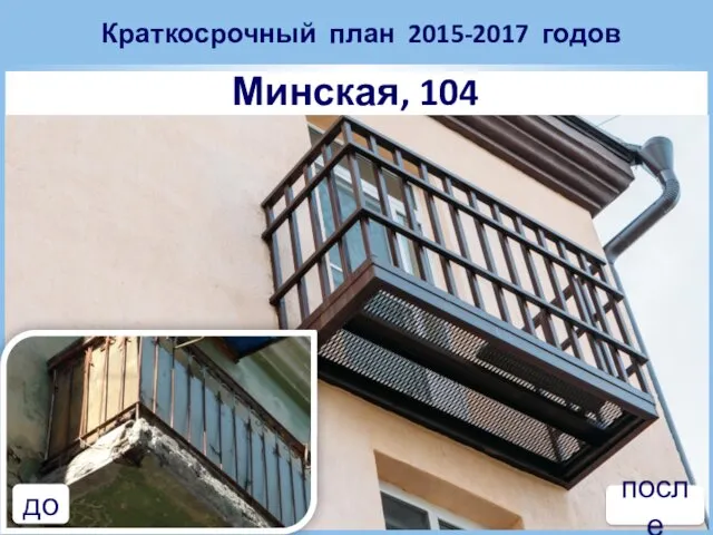 Краткосрочный план 2015-2017 годов Минская, 104 до после