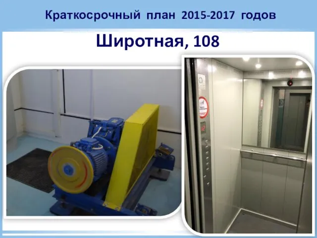 Краткосрочный план 2015-2017 годов Широтная, 108