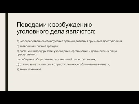 Поводами к возбуждению уголовного дела являются: а) непосредственное обнаружение органом