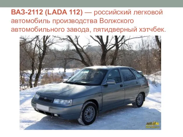 ВАЗ-2112 (LADA 112) — российский легковой автомобиль производства Волжского автомобильного завода, пятидверный хэтчбек.