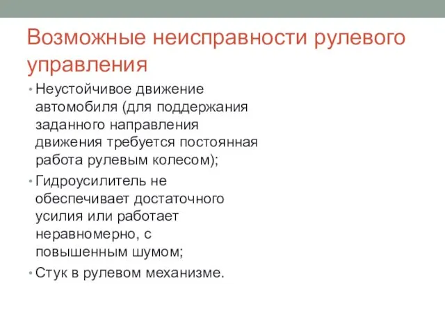 Возможные неисправности рулевого управления Неустойчивое движение автомобиля (для поддержания заданного