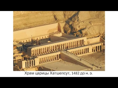 Храм царицы Хатшепсут, 1482 до н. э.