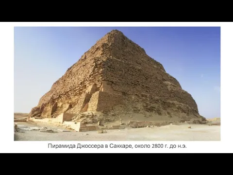 Пирамида Джоссера в Саккаре, около 2800 г. до н.э.
