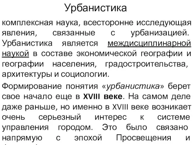 Урбанистика комплексная наука, всесторонне исследующая явления, связанные с урбанизацией. Урбанистика