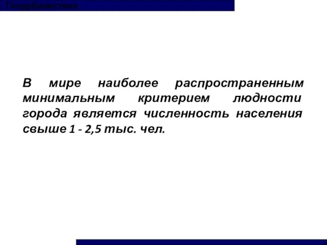 В мире наиболее распространенным минимальным критерием людности города является численность