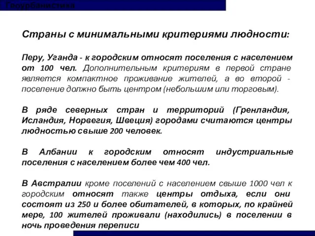 Страны с минимальными критериями людности: Перу, Уганда - к городским