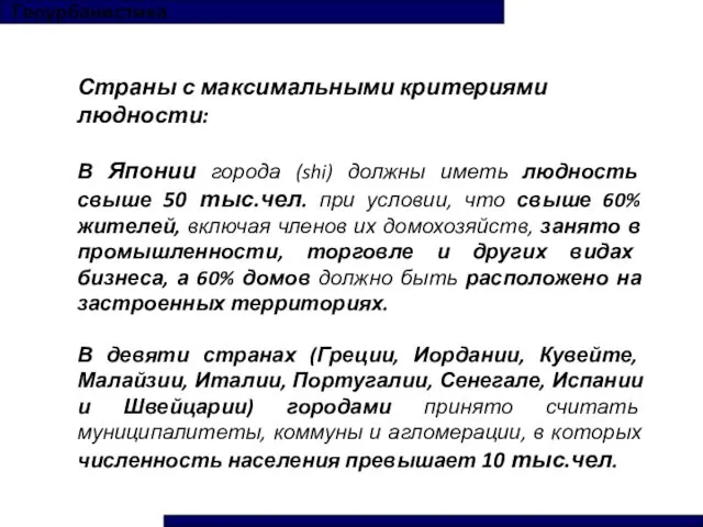 Геоурбанистика Страны с максимальными критериями людности: В Японии города (shi)