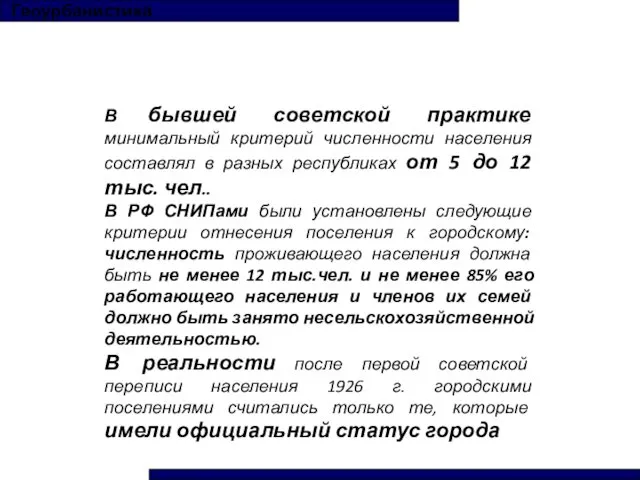 Геоурбанистика В бывшей советской практике минимальный критерий численности населения составлял