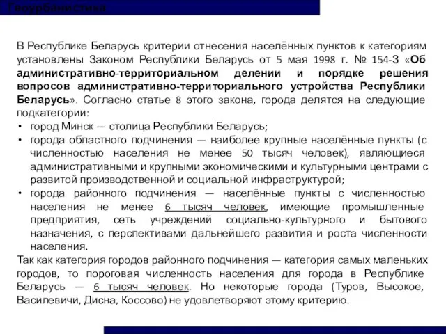 Геоурбанистика В Республике Беларусь критерии отнесения населённых пунктов к категориям