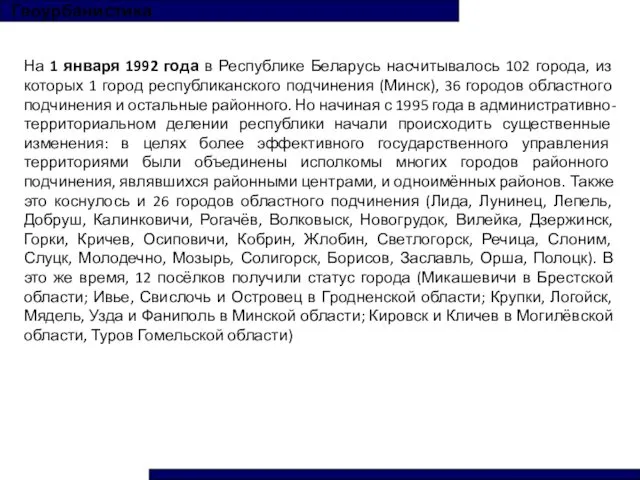 Геоурбанистика На 1 января 1992 года в Республике Беларусь насчитывалось