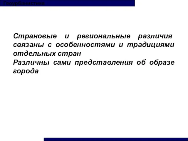 Геоурбанистика Страновые и региональные различия связаны с особенностями и традициями