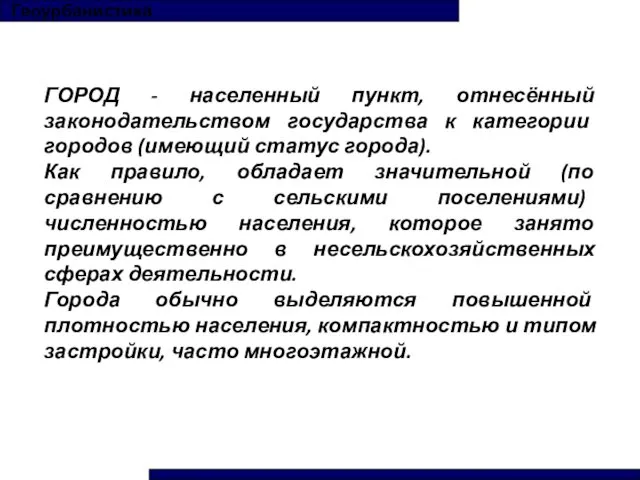 Геоурбанистика ГОРОД - населенный пункт, отнесённый законодательством государства к категории