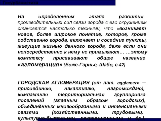 Геоурбанистика На определенном этапе развития производительных сил связи города с