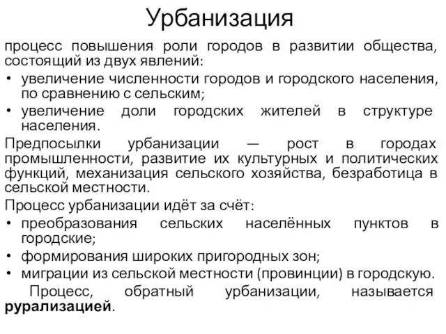 Урбанизация процесс повышения роли городов в развитии общества, состоящий из