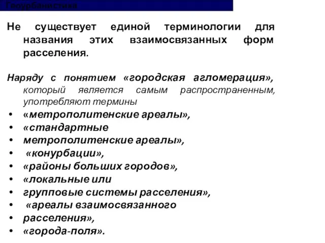 Геоурбанистика Не существует единой терминологии для названия этих взаимосвязанных форм