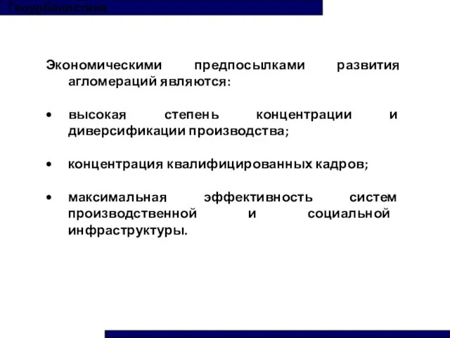 Геоурбанистика Экономическими предпосылками развития агломераций являются: высокая степень концентрации и