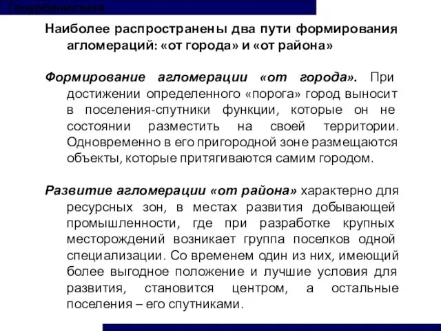 Наиболее распространены два пути формирования агломераций: «от города» и «от