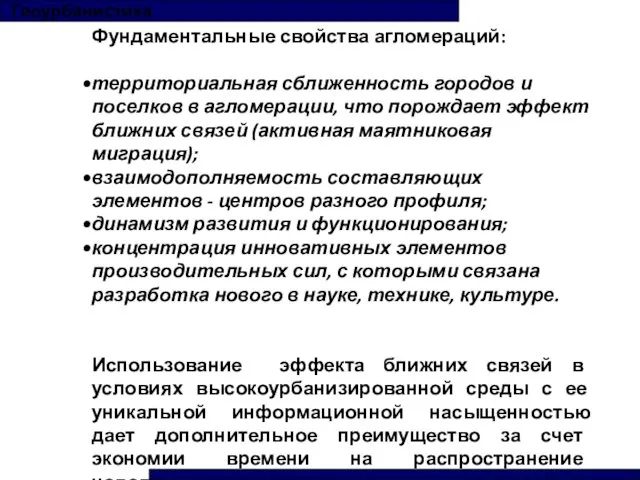 Геоурбанистика Фундаментальные свойства агломераций: территориальная сближенность городов и поселков в