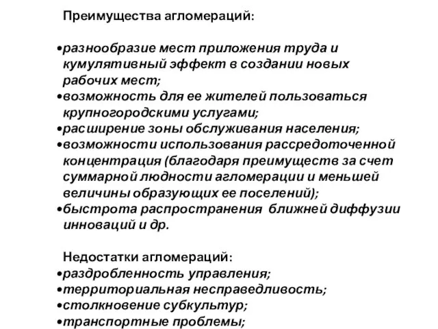 Преимущества агломераций: разнообразие мест приложения труда и кумулятивный эффект в