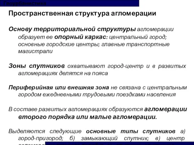 Геоурбанистика Пространственная структура агломерации Основу территориальной структуры агломерации образует ее