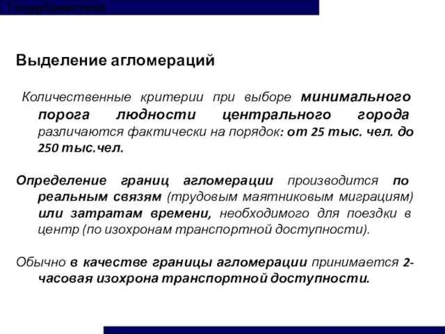 Геоурбанистика Выделение агломераций Количественные критерии при выборе минимального порога людности