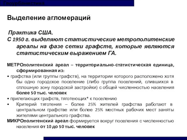 Геоурбанистика Выделение агломераций Практика США. С 1950 г. выделяют статистические