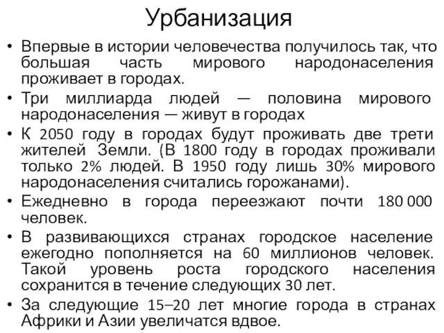 Урбанизация Впервые в истории человечества получилось так, что большая часть