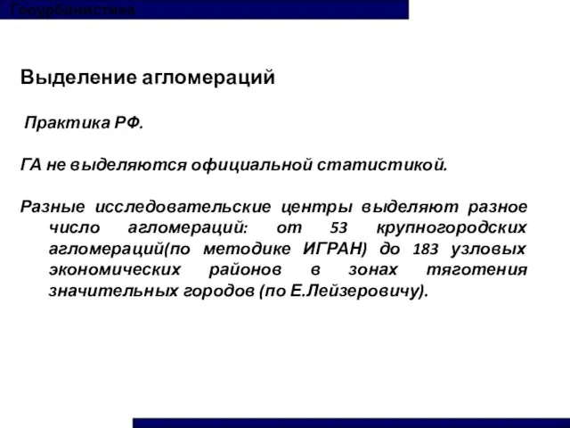 Геоурбанистика Выделение агломераций Практика РФ. ГА не выделяются официальной статистикой.