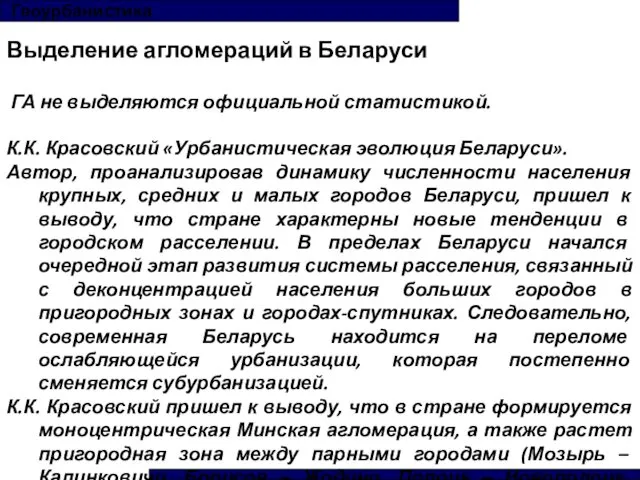 Геоурбанистика Выделение агломераций в Беларуси ГА не выделяются официальной статистикой.