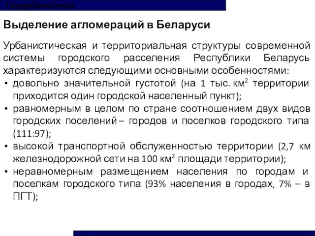 Геоурбанистика Выделение агломераций в Беларуси Урбанистическая и территориальная структуры современной