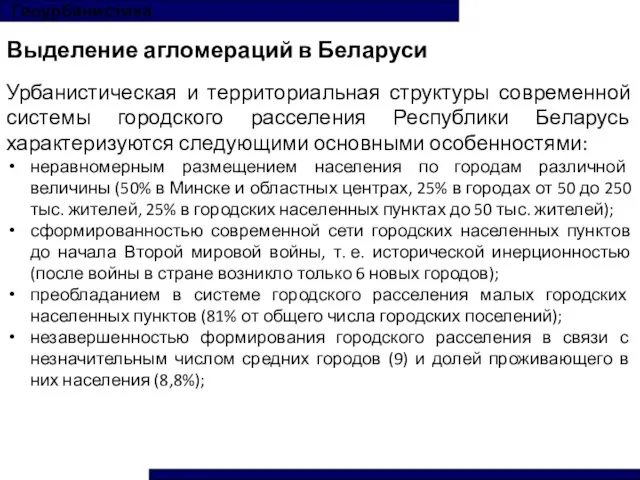 Геоурбанистика Выделение агломераций в Беларуси Урбанистическая и территориальная структуры современной