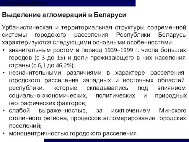 Геоурбанистика Выделение агломераций в Беларуси Урбанистическая и территориальная структуры современной