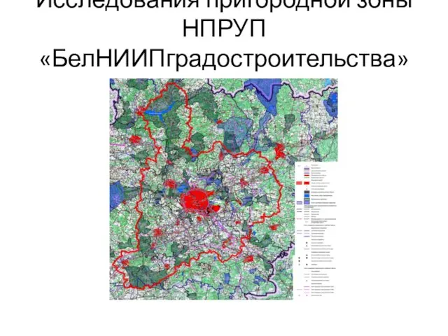 Исследования пригородной зоны НПРУП «БелНИИПградостроительства»